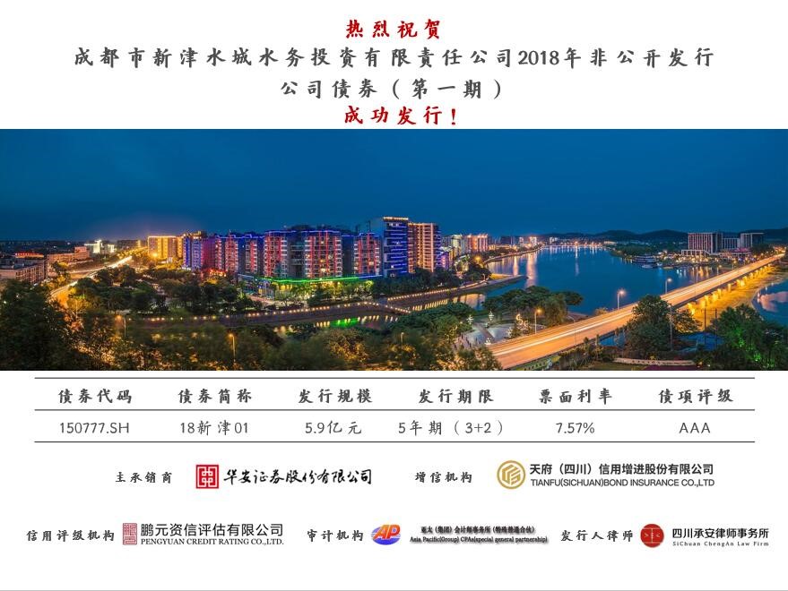 发挥债券综合服务商作用 助力新津水投公司债成功发行