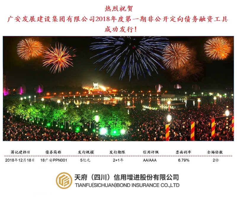 献礼改革开放40周年 天府信用增进公司助力“小平故里”债券成功发行