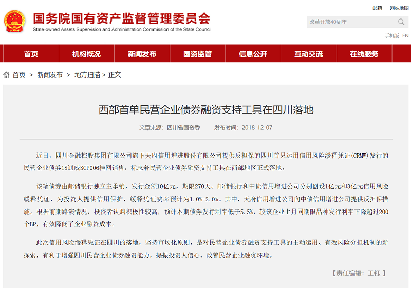 公司增信的西部首单民营企业债券融资支持工具在川成功发行信息被国务院国资委网站刊载