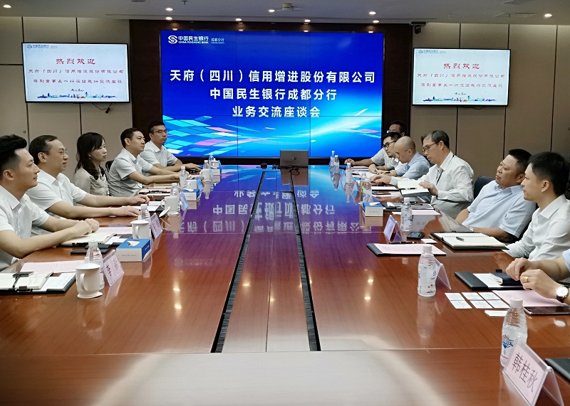 公司与民生银行成都分行举行业务交流座谈会