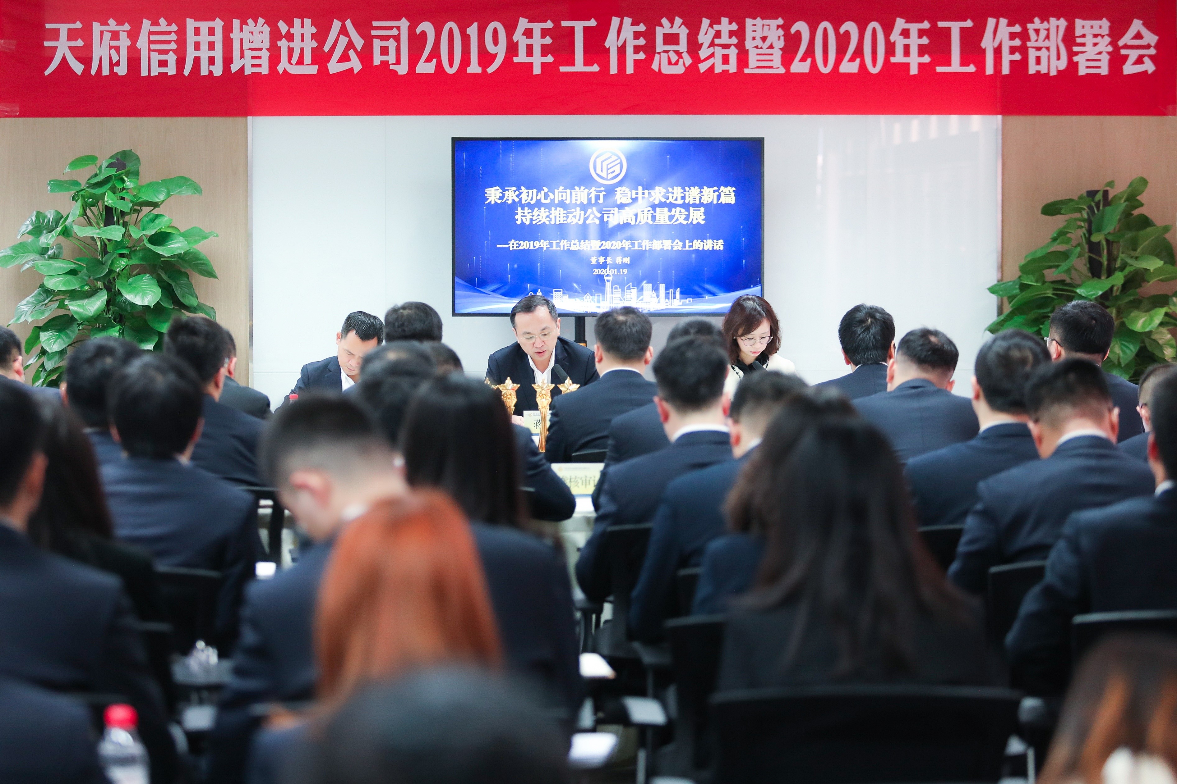 秉承初心向前行 稳中求进谱新篇 —— 天府（四川）信用增进股份有限公司召开2019年度工作总结表彰和2020年工作部署会