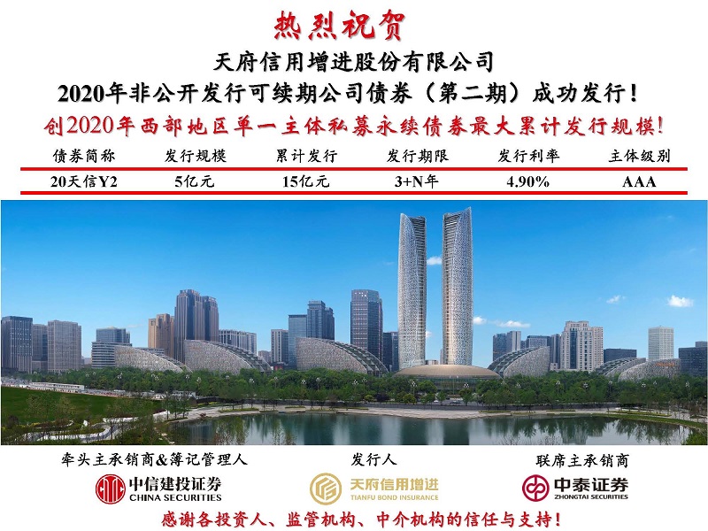 公司成功发行第二期可续期公司债券 ——创今年西部地区单一主体私募永续债券最大累计发行规模