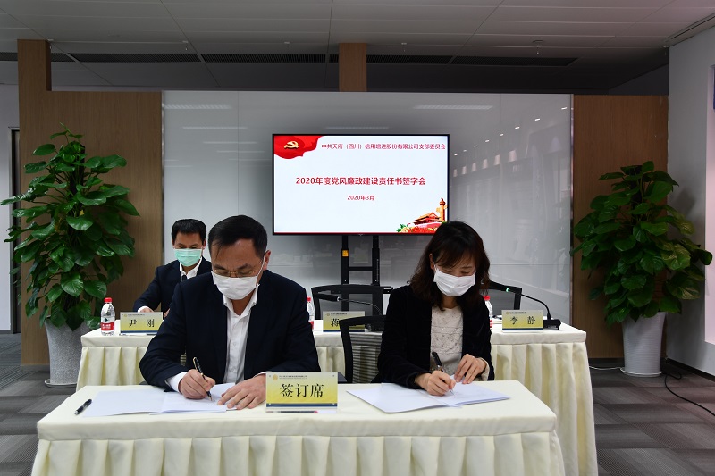 天府信用增进党支部签订 党风廉政建设责任书 层层压实主体责任