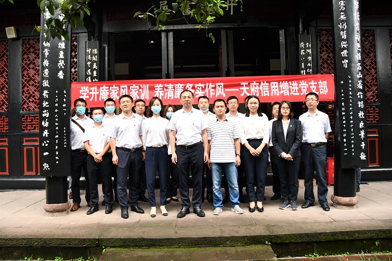 学升庵家风家训 养清廉务实作风 ——天府信用增进党支部赴杨升庵廉政文化 教育基地开展主题党日活动