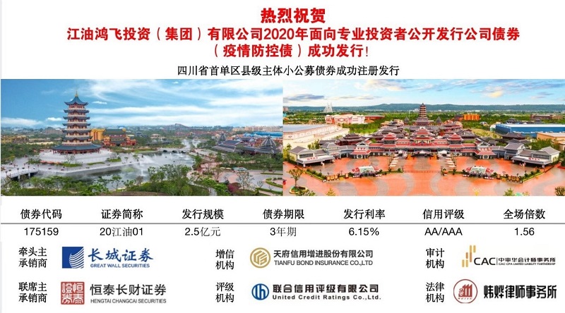 公司助力四川省首单区县小公募公司债及首单区县城投疫情专项债成功发行