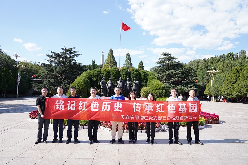 铭记红色历史，传承红色基因 ——天府信用增进党支部赴西柏坡开展红色主题教育