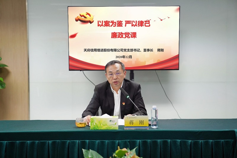 天府信用增进党支部召开王海严重违纪违法案以案促改警示教育大会暨廉政教育专题党课
