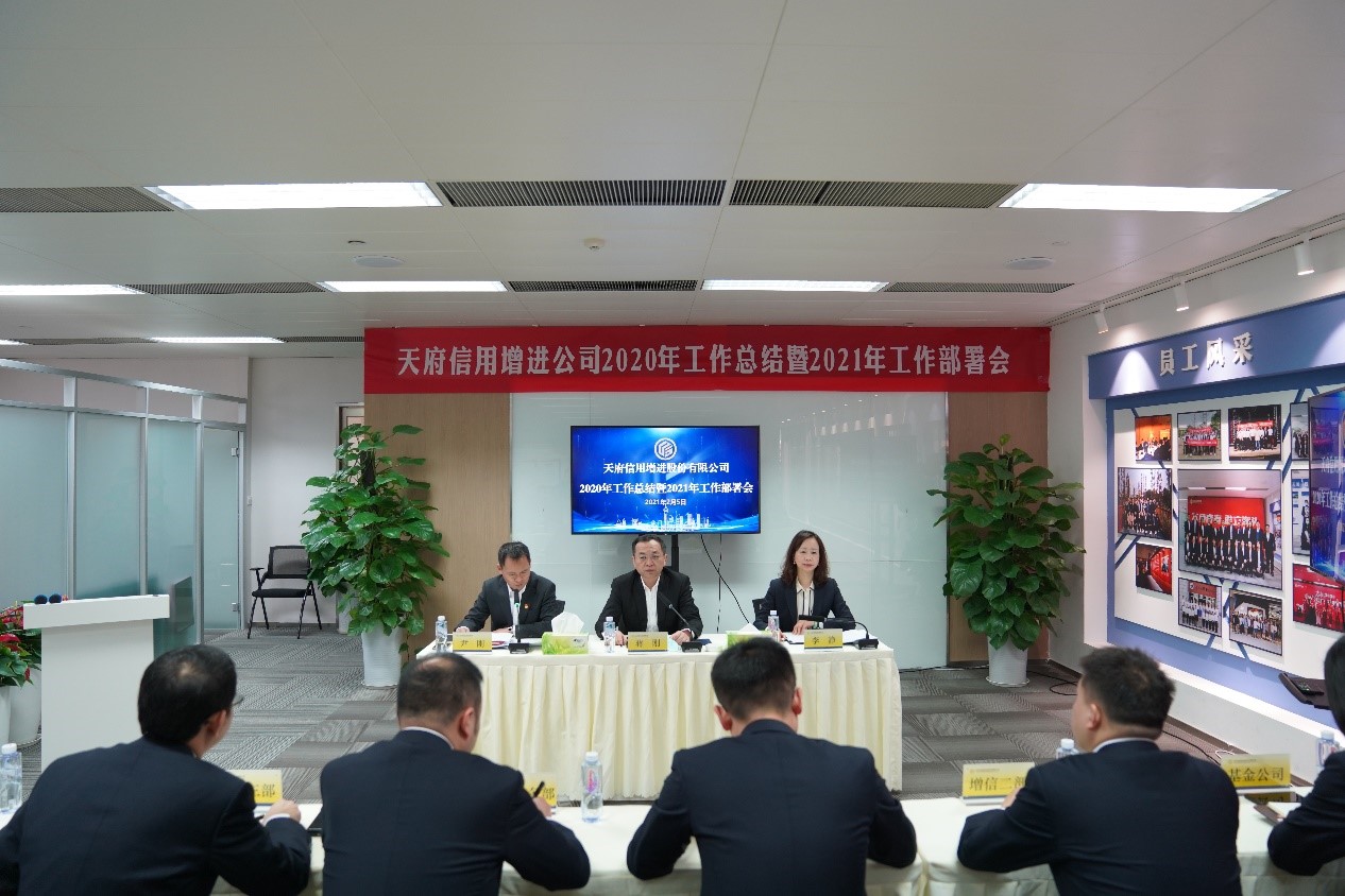 天府信用增进公司召开2020年工作总结暨2021年工作部署会