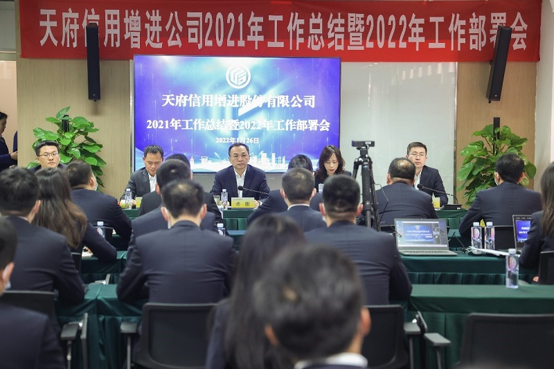 天府信用增进公司召开2021年工作总结暨2022年工作部署会