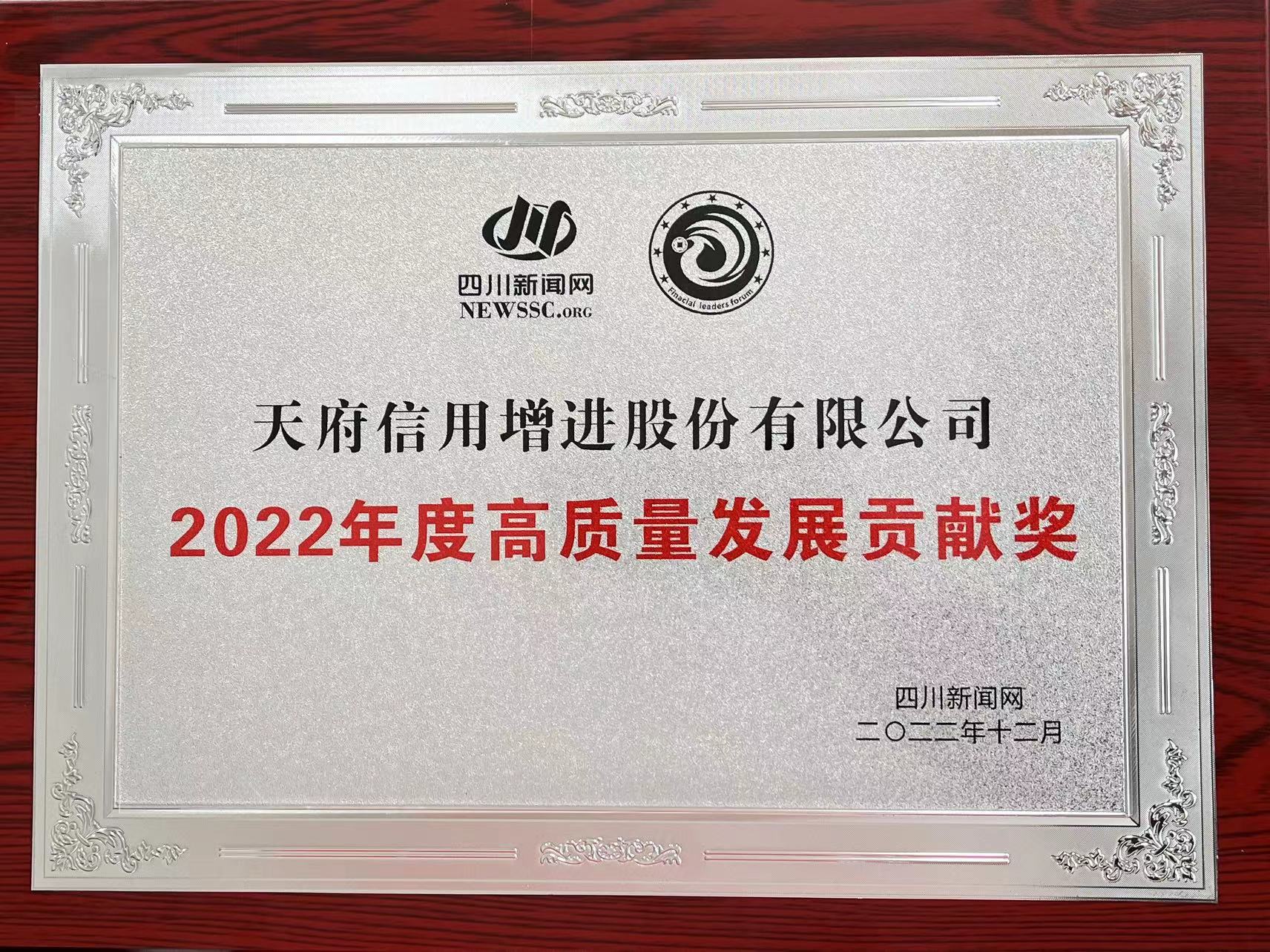 天府信用增进公司荣获第七届中国西部财经论坛 “2022年度高质量发展贡献奖”