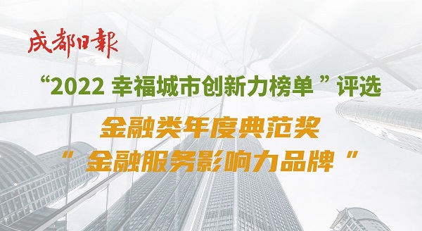 天府信用增进公司荣获成都日报2022幸福城市创新力榜单金融类年度典范奖