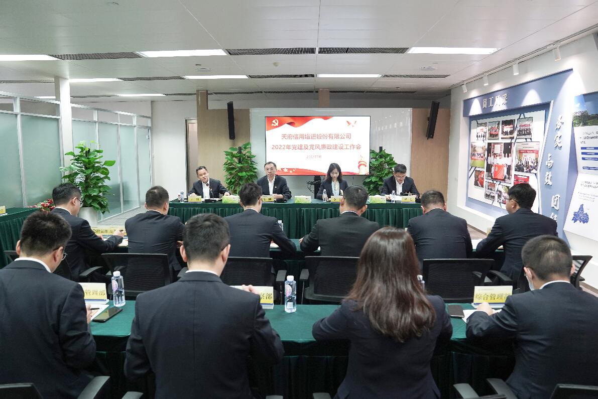 天府信用增进公司召开2022年党建及党风廉政建设工作会议