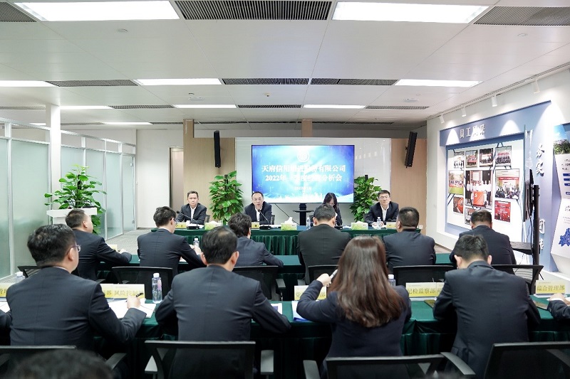 天府信用增进公司召开2022年一季度分析会