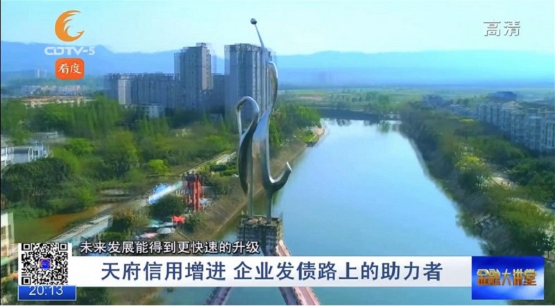 成都电视台《金融大讲堂》专题报道天府信用增进公司助力企业债券发行 支持民生补短板