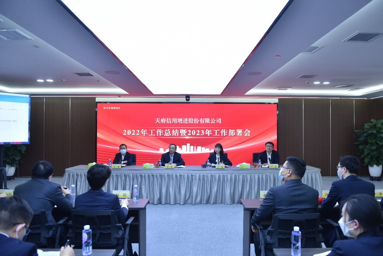 天府信用增进公司召开2022年工作总结暨2023年工作部署会