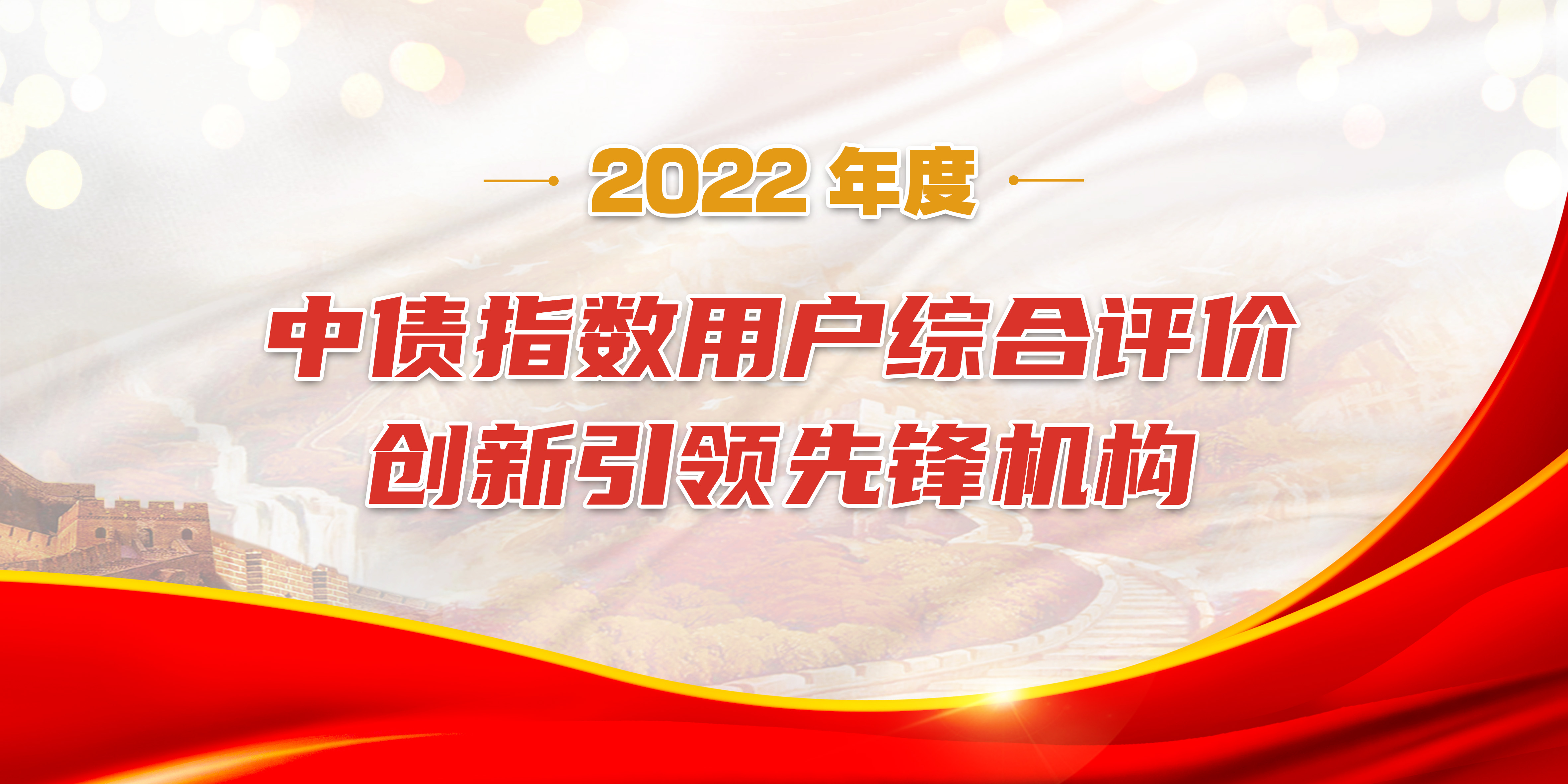 喜报│公司荣获2022年度中债指数用户综合评价“创新引领先锋机构”