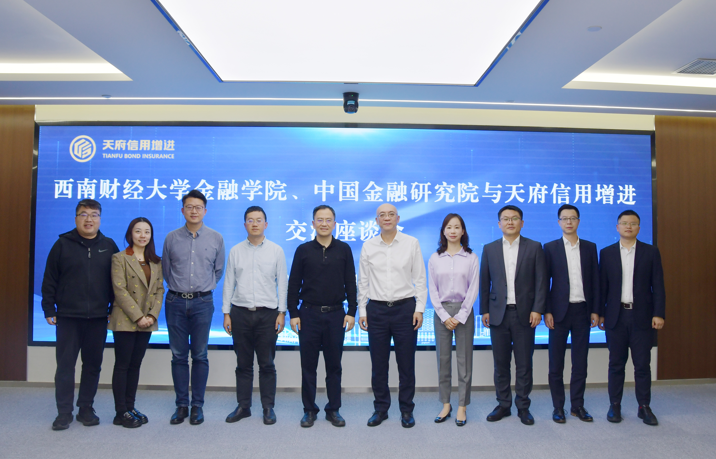 天府信用增进与西南财经大学金融学院、中国金融研究院举行交流座谈