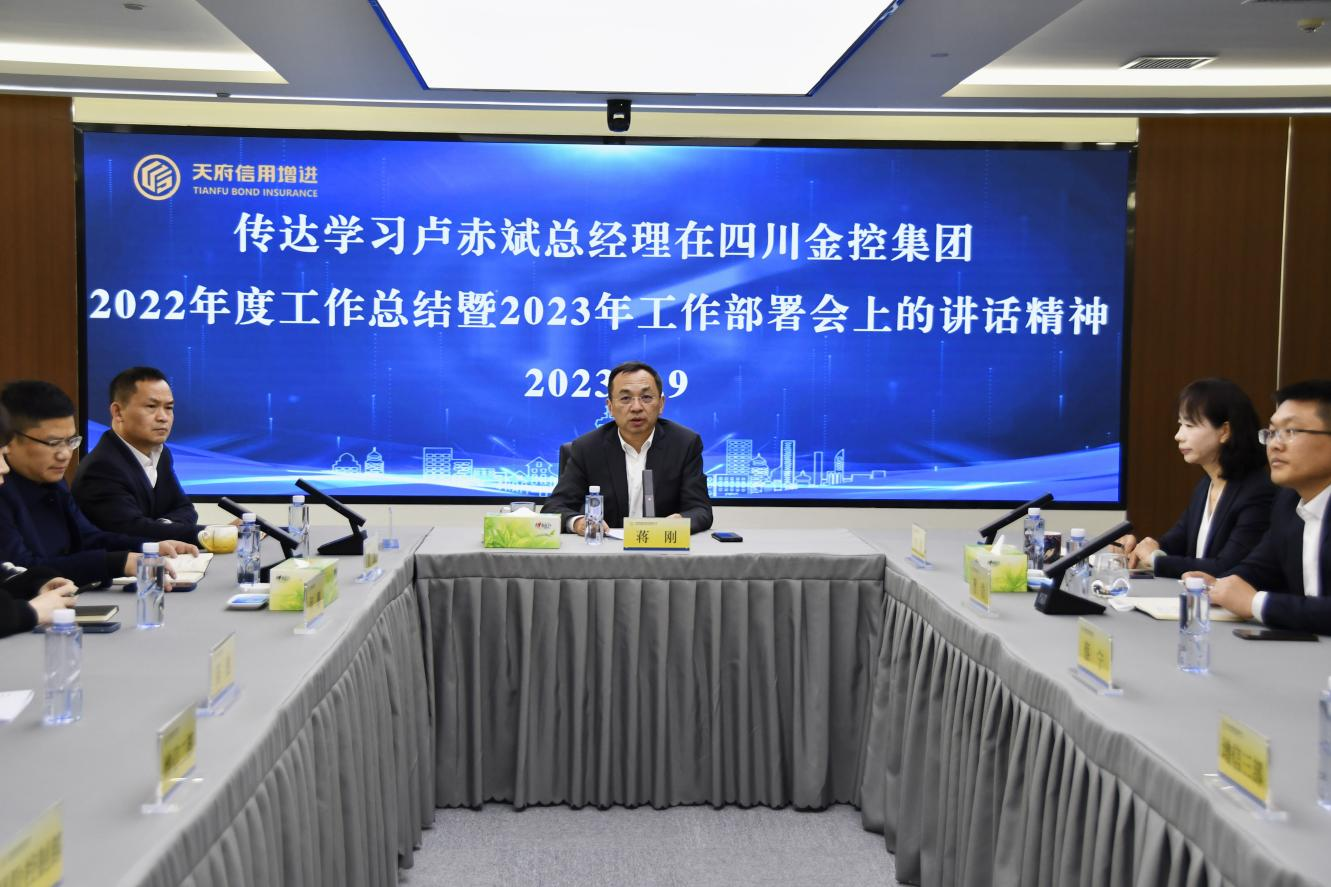 及开及传及学习 凝心聚力抓落实 ——公司传达学习卢赤斌总经理在四川金控集团2022年工作总结暨2023年工作部署会上的讲话