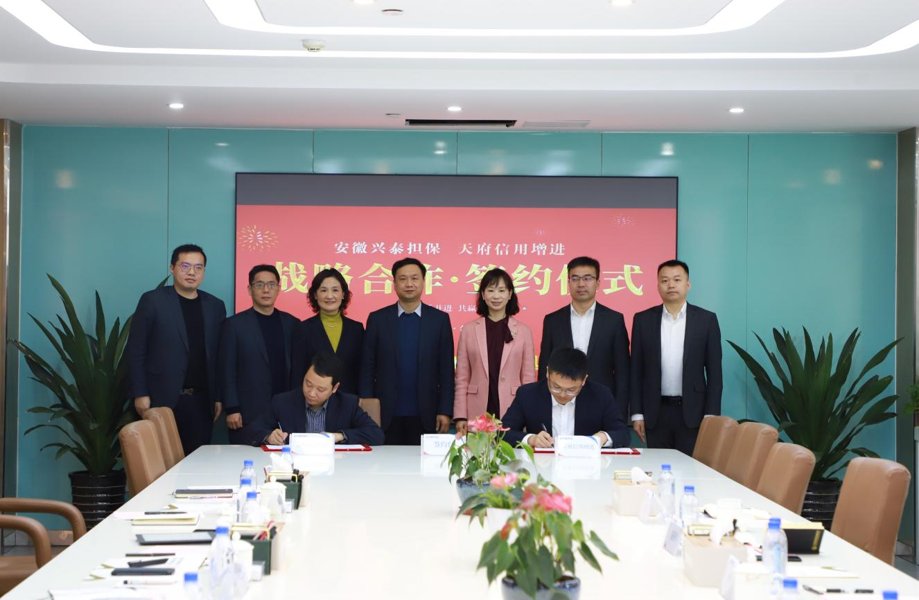 天府信用增进公司与安徽兴泰融资担保集团签署战略合作协议