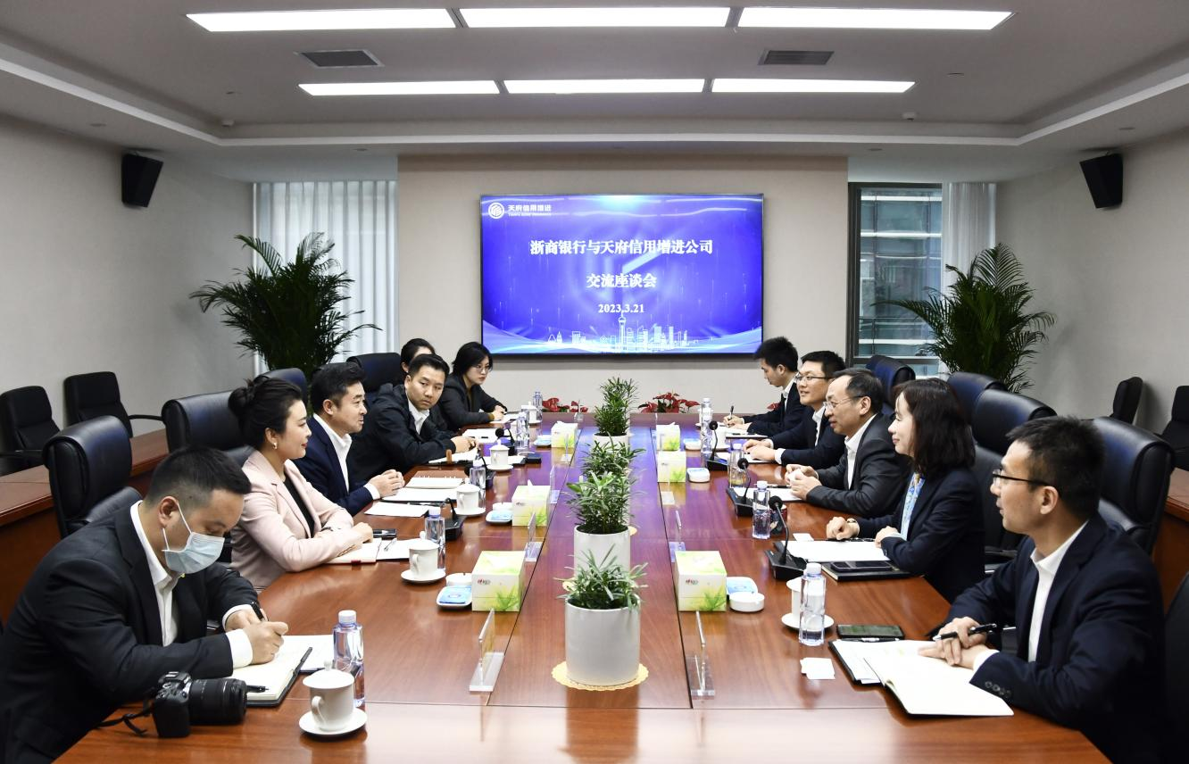天府信用增进与浙商银行举行交流座谈