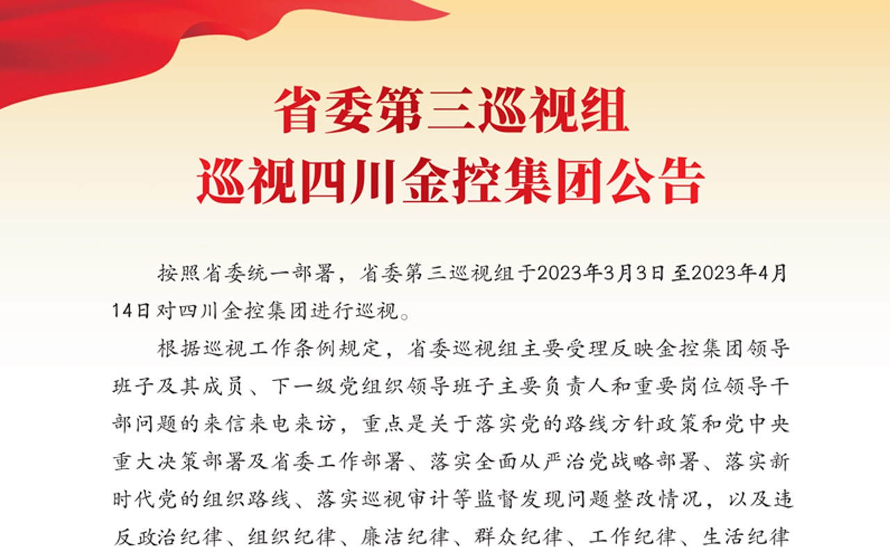 省委第三巡视组巡视四川金控集团公告
