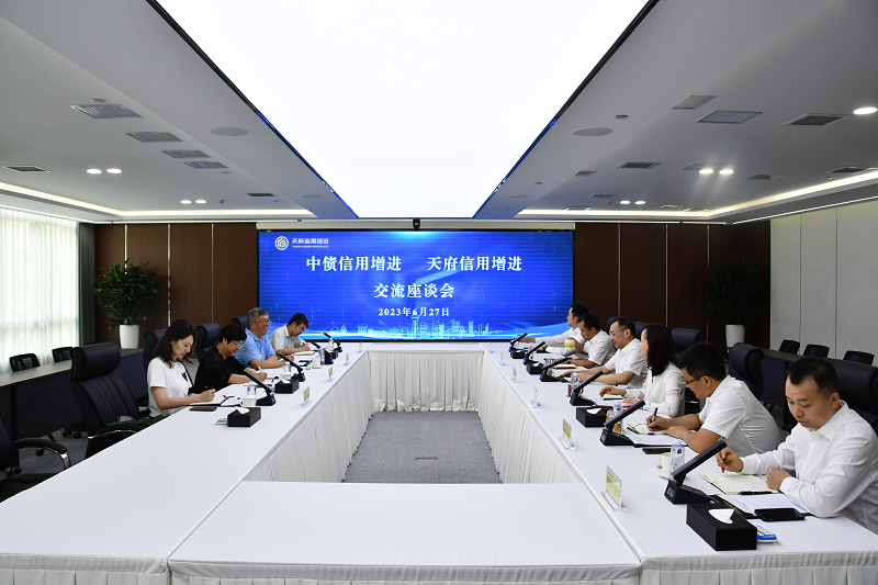 天府信用增进与中债信用增进举行交流座谈会