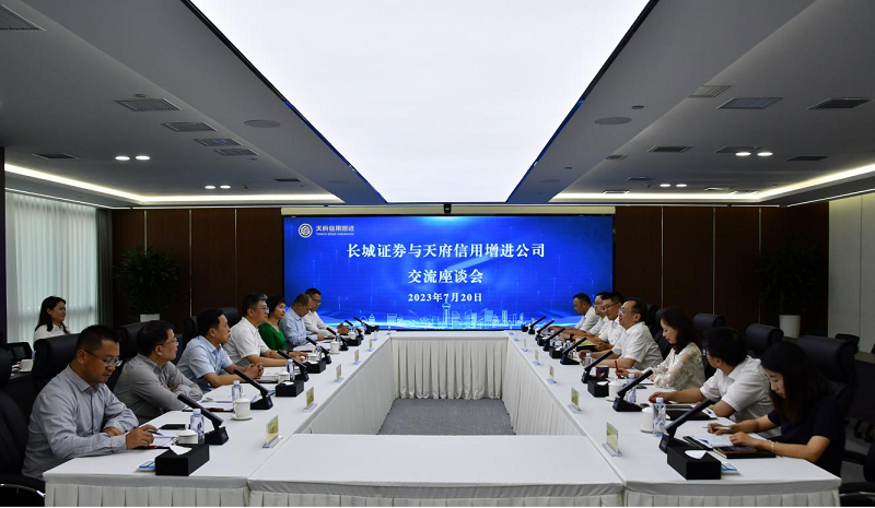 天府信用增进与长城证券举行交流座谈