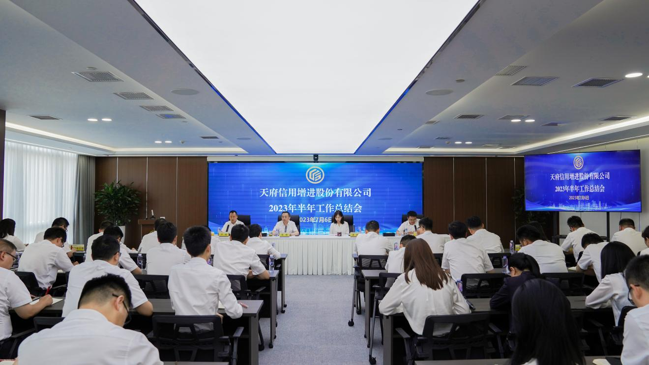 天府信用增进公司召开2023年半年工作总结会