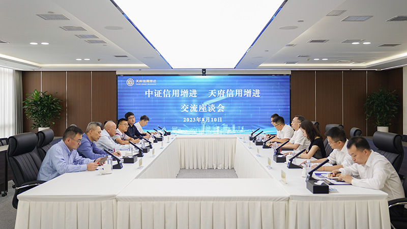 天府信用增进与中证信用增进举行交流座谈