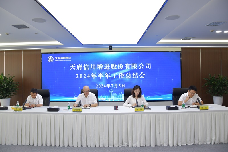 天府信用增进公司召开2024年半年工作总结会
