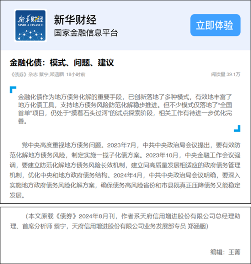 天府信用增进公司研究成果获新华社全文转载