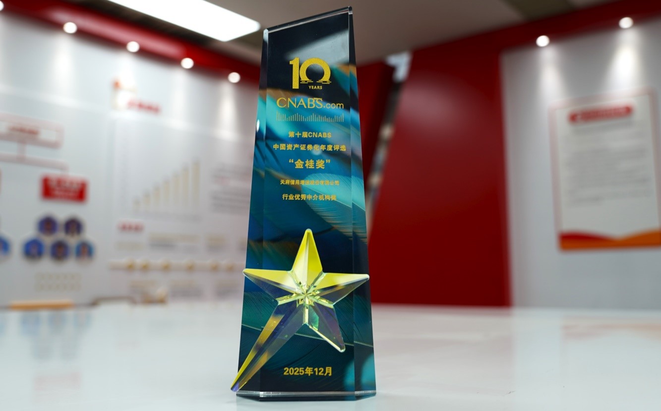 天府增进再获CNABS“金桂奖”行业优秀中介机构奖