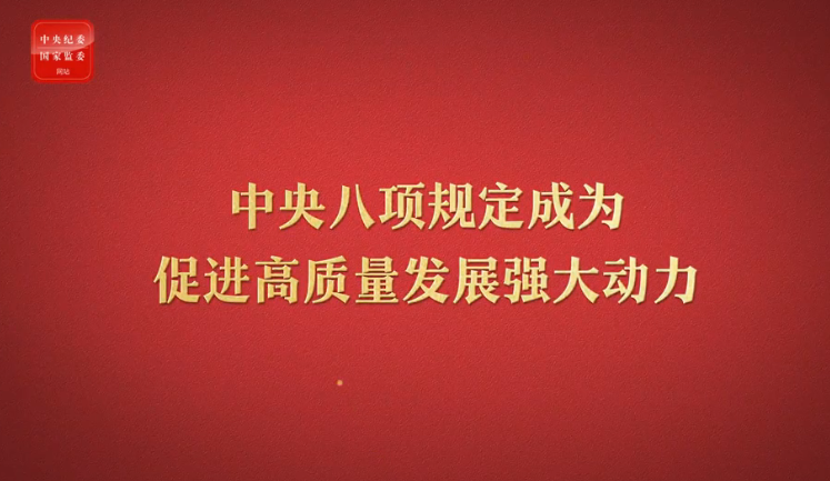 八项规定改变中国③成为促进高质量发展强大动力