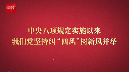 八项规定改变中国⑤以党风政风焕然一新引领社风民风深刻变革