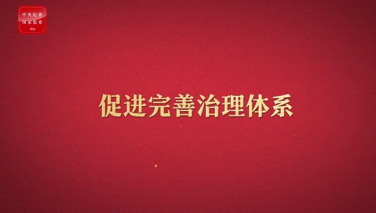 八项规定改变中国⑥促进国家治理体系和治理能力现代化