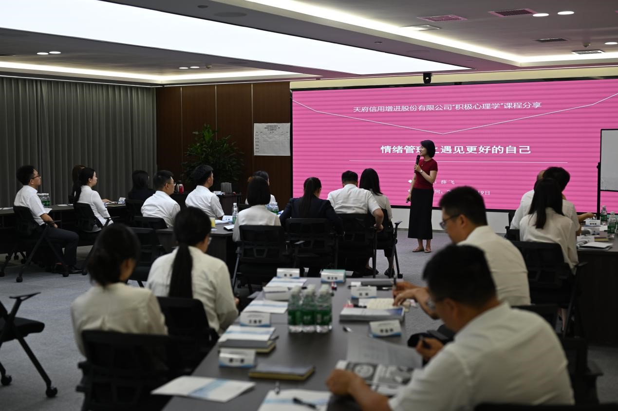 破解情绪密码 赋能高效职场，天府信用增进股份有限公司情绪管理培训圆满落幕