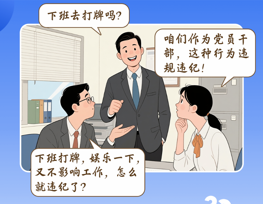 党员干部下班后打牌、打麻将，违规违纪吗？