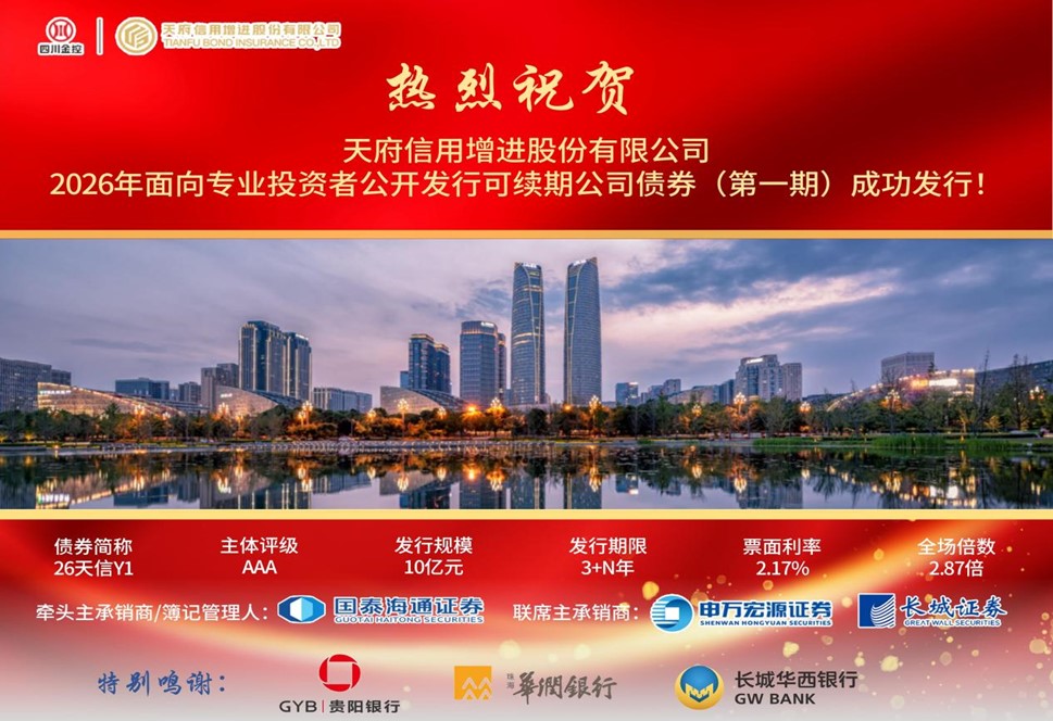 天府信用增进股份有限公司2026年面向专业投资者公开发行可续期公司债券(第一期)成功发行