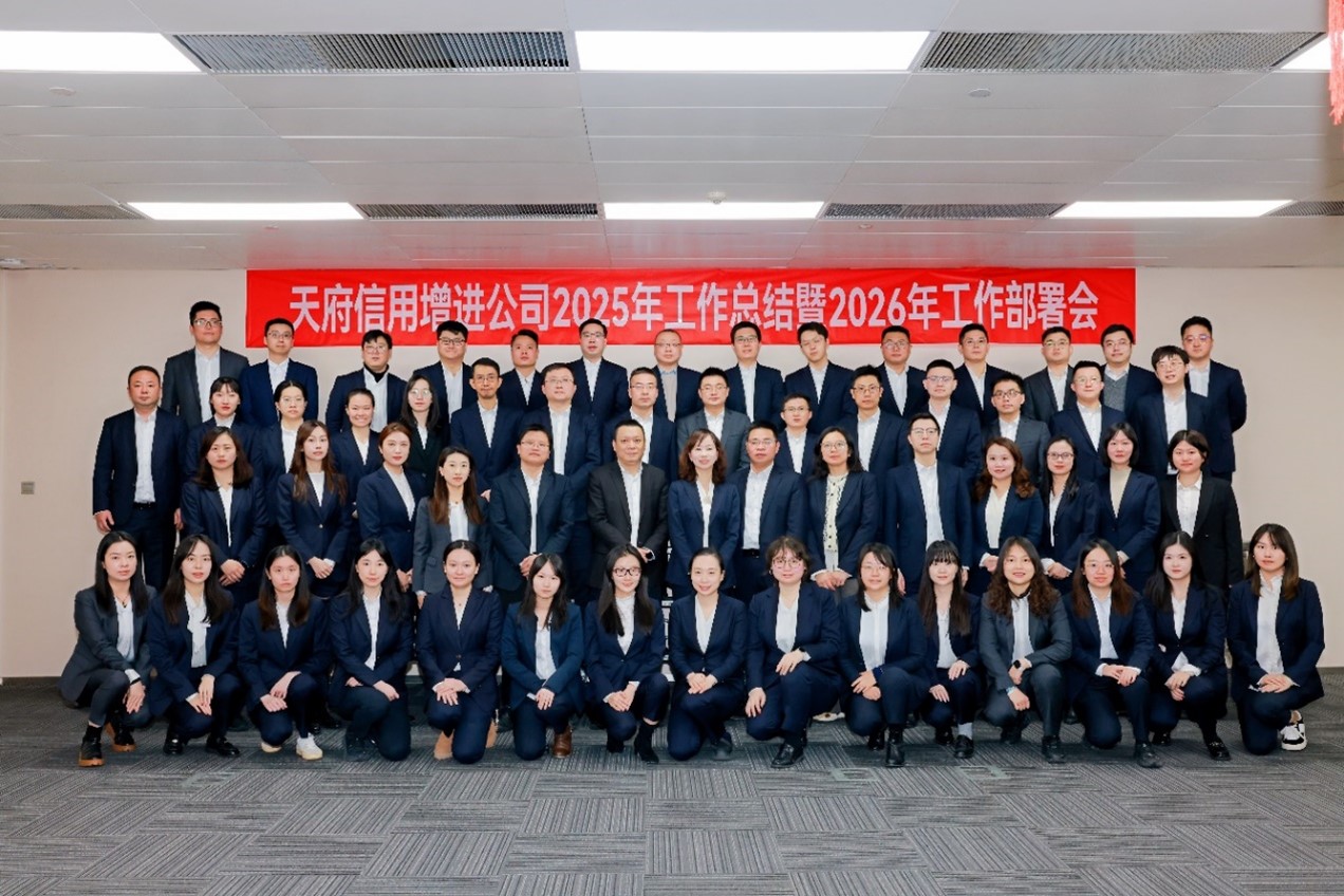 天府信用增进公司召开2025年工作总结暨2026年工作部署会