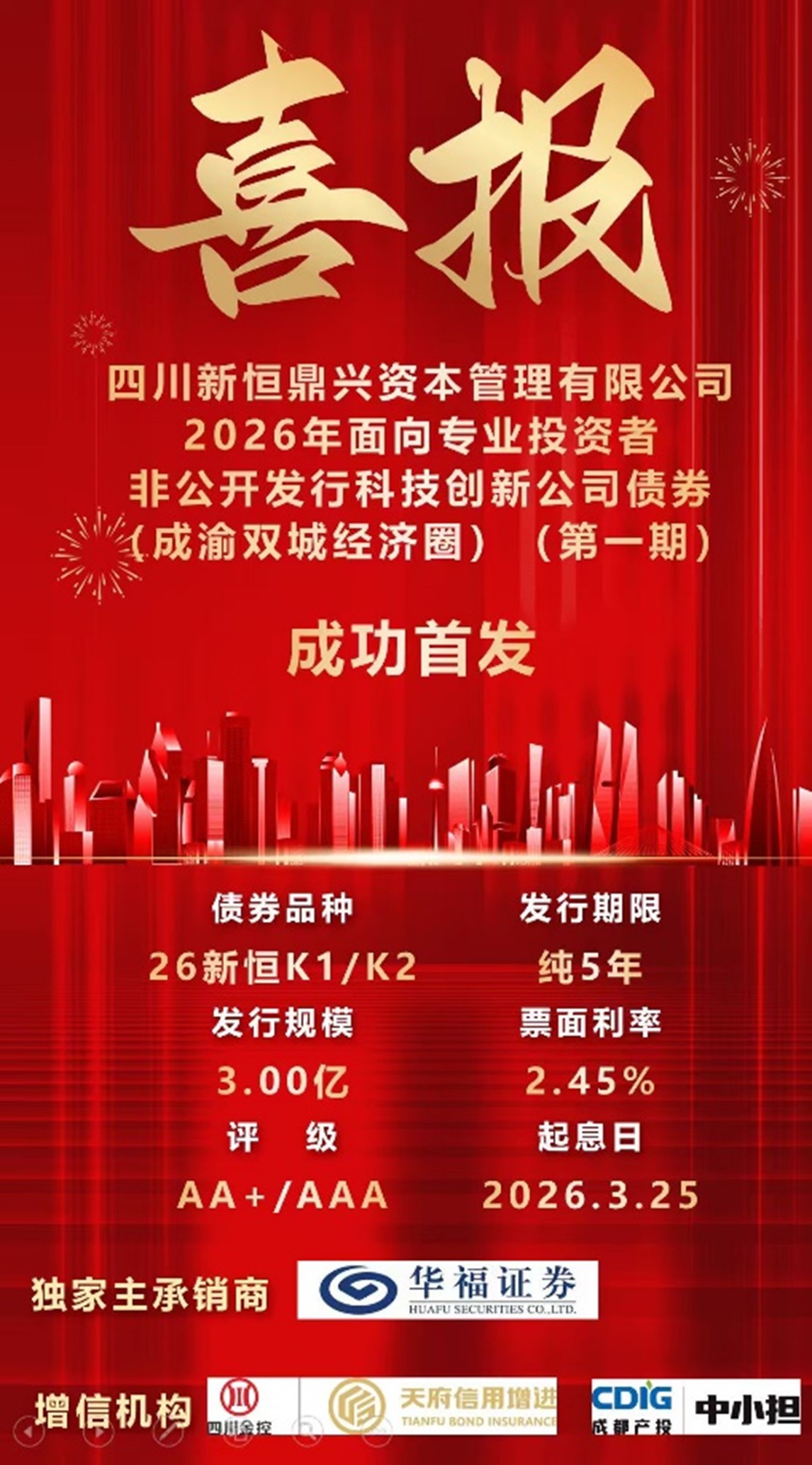 天府增进助力四川省地市州首单