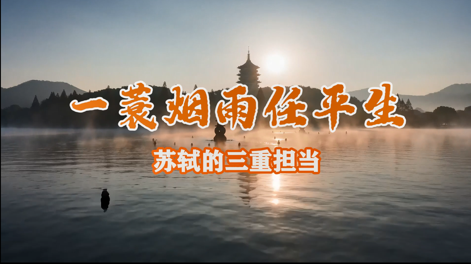 一蓑烟雨任平生——苏轼的三重担当