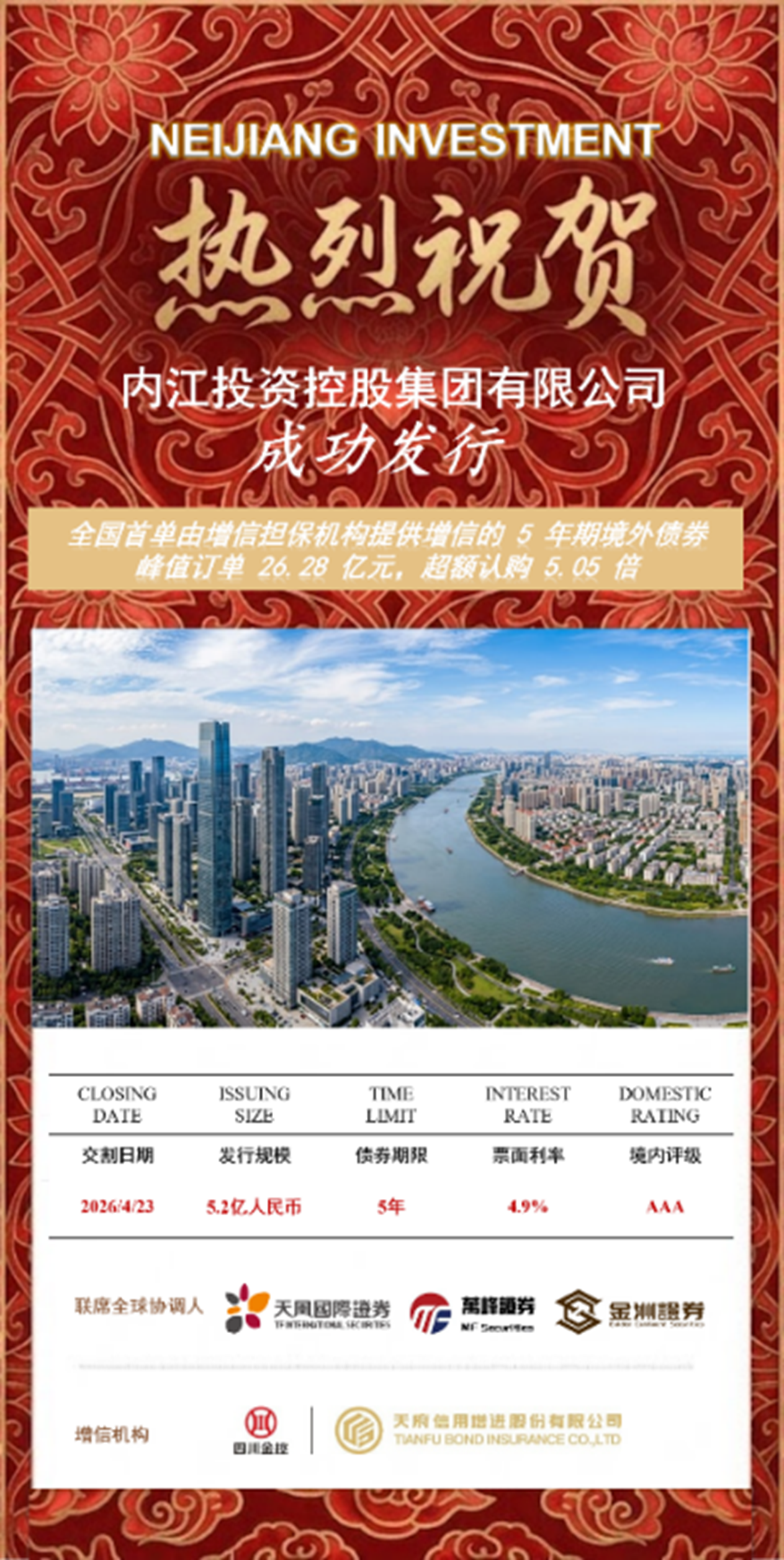 天府增进助力全国首单专业增信机构增信五年期点心债成功落地