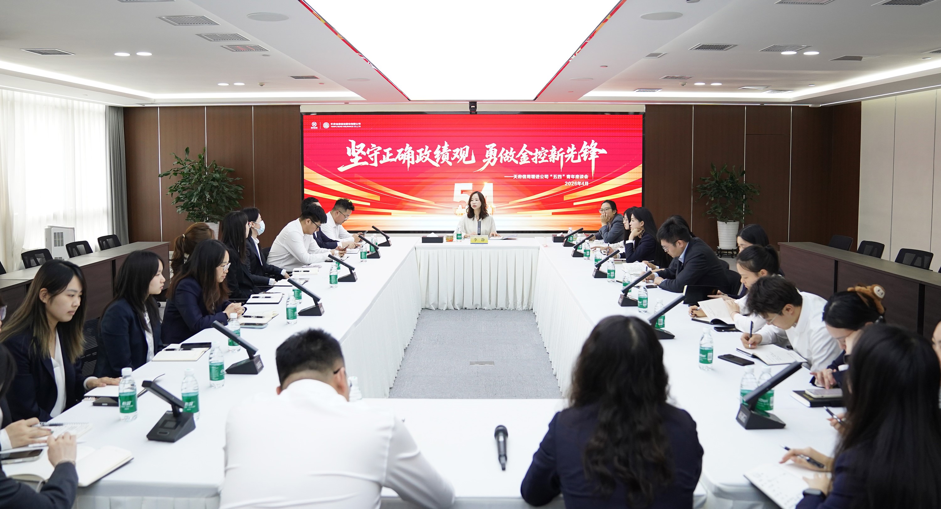 坚守正确政绩观 勇做金控新先锋 ——天府信用增进公司召开“五四”青年座谈会