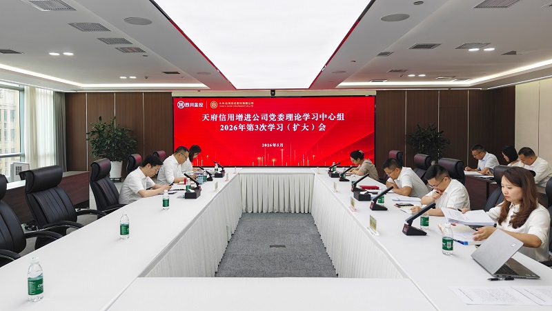 天府信用增进公司召开党委理论学习中心组2026年第3次学习（扩大）会